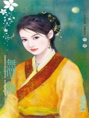 cover image of 無價之寶